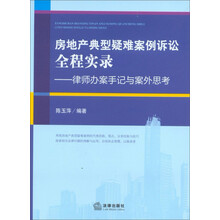 房地产典型疑难案例诉讼全程实录:律师办案手记与案外思考