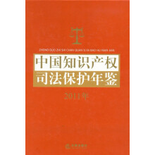 中国知识产权司法保护年鉴(2011)