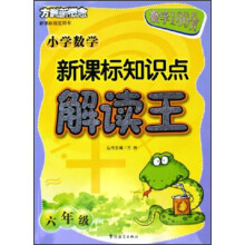 方洲新概念·新课标知识点解读王:小学数学(6年级)