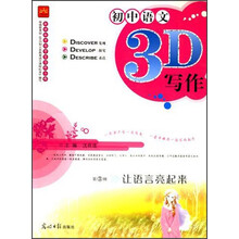 初中语文3D写作（第3辑）：让语言亮起来