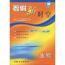 暑假新时空：生物（高2）