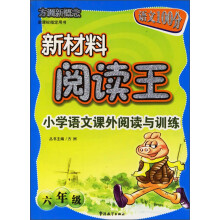 方洲新概念·新材料阅读王:小学语文课外阅读与训练(6年级)