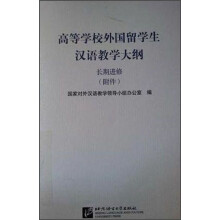 高等学校外国留学生汉语教学大纲:长期进修(附件1册)