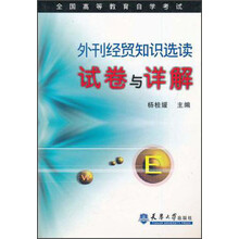 全国高等教育自学考试：外刊经贸知识选读试卷与详解