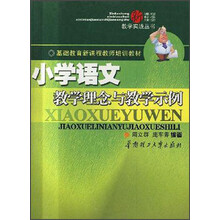 基础教育新课程教师培训教材:小学语文教学理念与教学示例