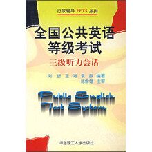全国公共英语等级考试三级听力会话