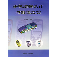 手机结构设计与制造工艺