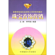高等学校宝石及材料工艺学系列教材：珠宝首饰营销