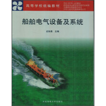高等学校统编教材·轮机管理专业统编教材：船舶电气设备及系统