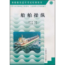 海船船员适任考试培训用书：船舶操纵
