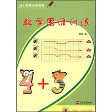 幼小衔接必备教材：数学思维训练