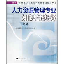 最新全国经济专业技术资格考试辅导丛书:人力资源管理专业知识与实务(初级)