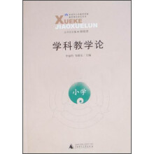 学科教学论(小学)