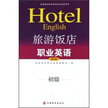 旅游饭店英语等级考试参考用书：旅游饭店职业英语（初级）（附光盘）