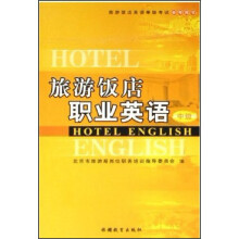 旅游饭店英语等级考试参考用书：旅游饭店职业英语（中级）（附光盘）