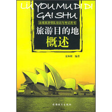 出境旅游领队培训与考试用书：旅游目的地概述