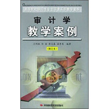 高等院校财经专业主干课系列教学案例：审计学教学案例（修订本）
