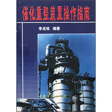 催化重整装置操作指南