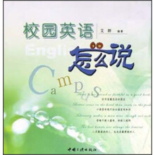 校园英语怎么说