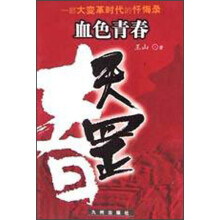 天伤·血色青春