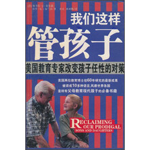 我们这样管孩子:美国教育专家改变孩子任性的对策