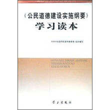 公民道德建设实施纲要学习读本