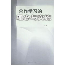 合作学习的理念与实施