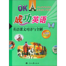 成功英语：英语课文对译与全解（高中）（选修7）（人教版）