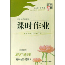 经纶学典课时作业：高中地理（旅游地理湘教国标学考新思维训练）（选修3）
