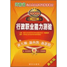 河南省公务员录用考试推荐教材:2009河南省《行政职业能力测验》