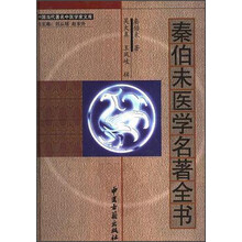 秦伯未医学名著全书