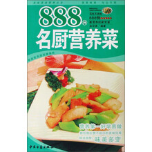 美味菜谱营养大全：888例名厨营养菜