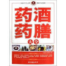 药酒药膳大全