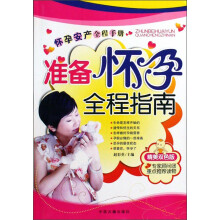 准备怀孕全程指南(精美双色版)