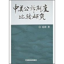 中美公诉制度比较研究