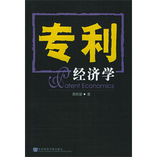 专利经济学