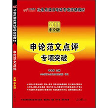 2011国家公务员专项突破教材：申论范文点评（赠送价值150元的图书增值服务卡）