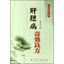 肝胆病奇效良方