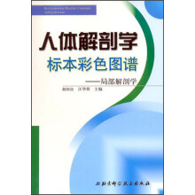 人体解剖学标本彩色图谱:局部解剖学
