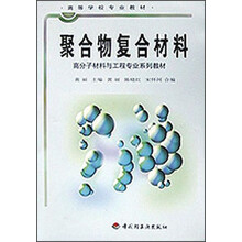 高等学校专业教材·高分子材料与工程专业系列教材：聚合物复合材料