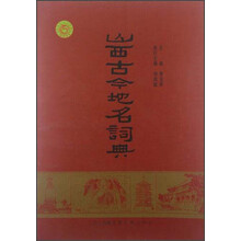 山西古今地名词典
