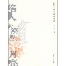 陷入大漠的月亮：中国小说新前沿