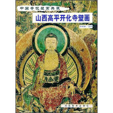 山西高平开化寺壁画