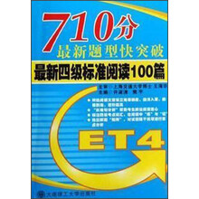 710分最新题型快突破:4级标准阅读100篇