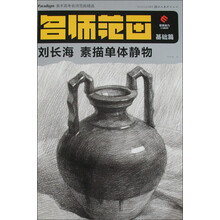 名师范画（基础篇）：刘长海素描单体静物