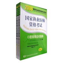 2008国家执业医师资格考试：口腔医师应试指导（上下册）（附20元免费学习卡）