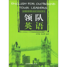 领队英语