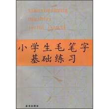 小学生毛笔字基础练习