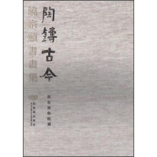 陶铸古今：饶宗颐书画集