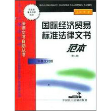 国际经济贸易标准法律文书范本（中英文对照）